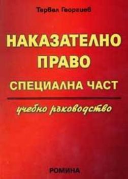 Наказателно право. Специална част/ Учебно ръководство