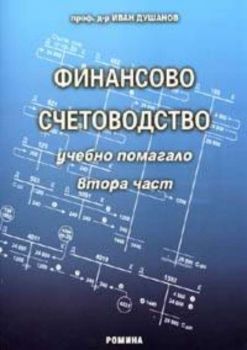 Финасово счетоводство. Учебно помагало Ч.2