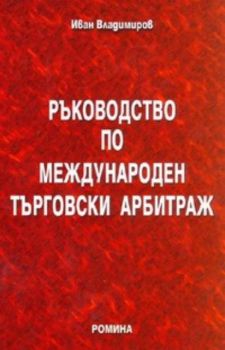 Ръководство по международен търговски арбитраж