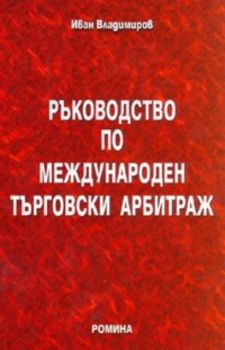 Ръководство по международен търговски арбитраж