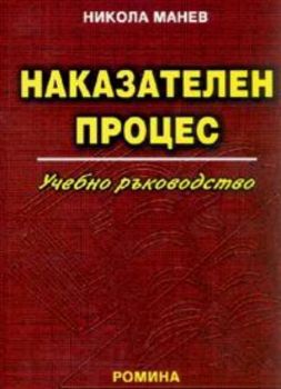 Наказателен процес. Учебно ръководство/2005