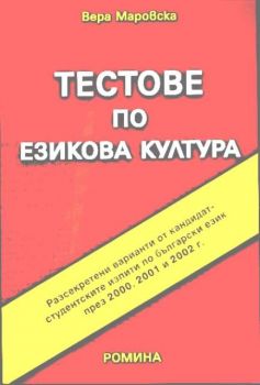 Тестове по езикова култура (разсекретени варианти 2000,2001,2002)