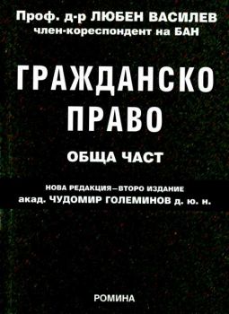 Гражданско право - обща част