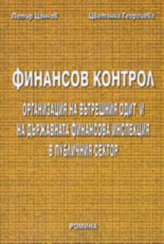 Финансов контрол