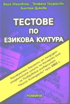 Тестове по езикова култура (разсекретени варианти 2002)