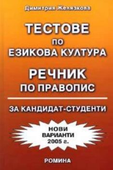 Тестове по езикова култура. Речник по правопис за кандидат-студенти / нови варианти 2005