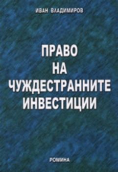 Право на чуждестранните инвестиции