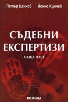 Съдебни експертизи. Обща част