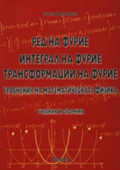 Ред на Фурие. Интеграл на Фурие. Трансформации на Фурие. Уравнения на математическата физика