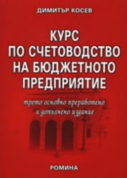 Курс по счетоводство на бюджетното предприятие