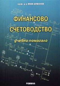 Финансово счетоводство - учебно помагало 1част