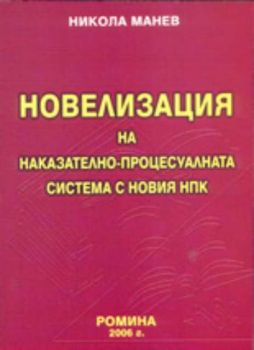 Новелизация на наказателно-процесуалната система с новия НПК