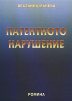 Патентното нарушение