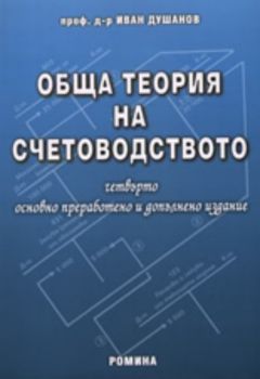 Обща теория на счетоводството