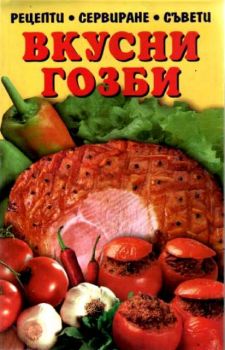 Вкусни гозби