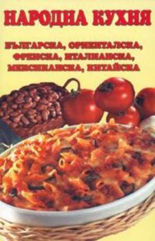 Народна кухня: българска, ориенталска, френска, италианска, мексиканска, китайска