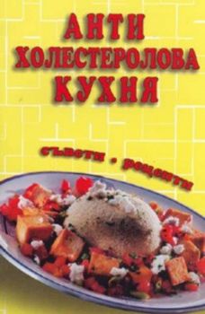 Антихолестеролова кухня. Съвети, рецепти