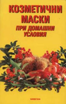 Козметични маски при домашни условия