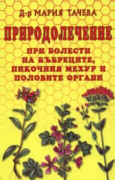 Природолечение при болести на бъбреците, пикочния мехур и половите органи