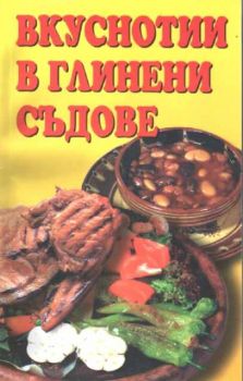 Вкуснотии в глинени съдове