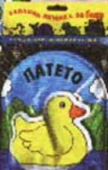 Патето - забавна книжка за баня