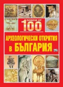 Повече от сто археологически открития в България