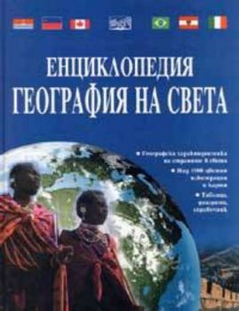 Енциклопедия География на света