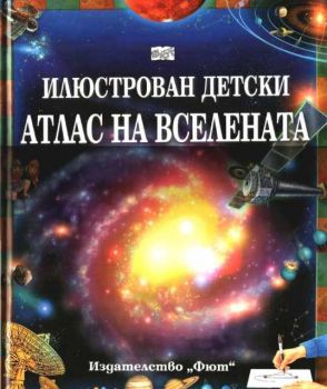 Илюстрован детски атлас на Вселената