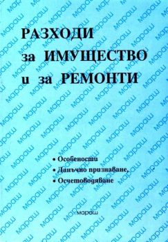 Разходи за имущество и за ремонти