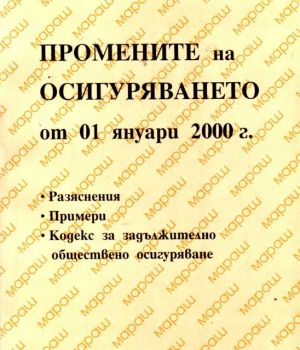 Промените на осигуряването - 01.01.2000