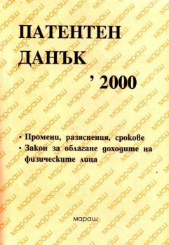 Патентен данък-2000