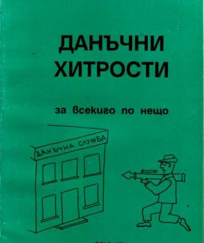 Данъчни хитрости