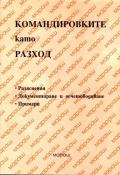 Командировките като разход