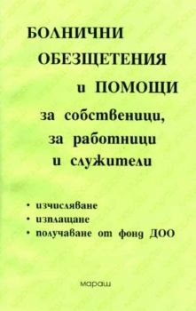 Болнични, обезщетения и помощи за собственици, за работници и служители