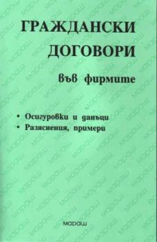 Граждански договори във фирмите - осигуровки, данъци, разяснения, примери