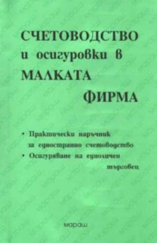 Счетоводство и осигуровки в малката фирма