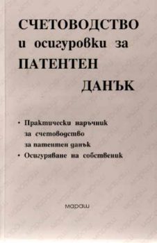 Счетоводство и осигуровки за патентен данък