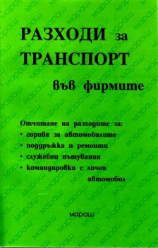 Разходи за транспорт във фирмите