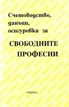 Свободните професии - счетоводство, данъци и осигуровки