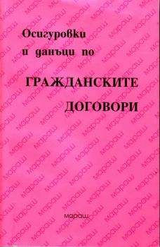 Осигуряване и данъци по гражданските договори