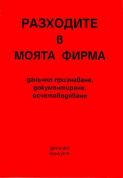 Разходите в моята фирма