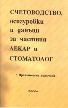 Счетоводство, осигуровки и данъци за частния лекар и стоматолог. Практически наръчник