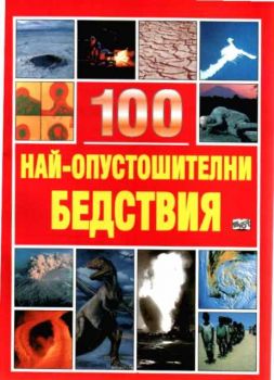 100 най-опустошителни бедствия