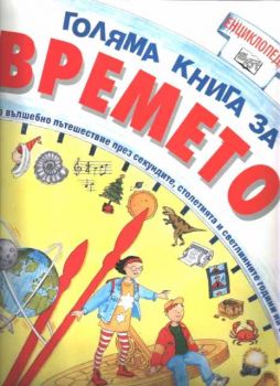 Голяма книга за времето