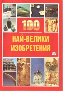 100 най-велики изобретения