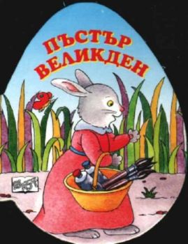 Пъстър Великден