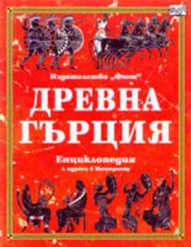 Древна Гърция