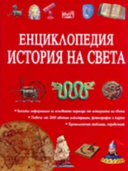 Енциклопедия "История на света"