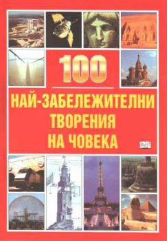 100 най-забележителни творения на човека