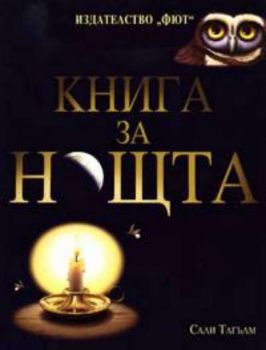 Книга за нощта